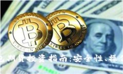: 以太坊官方钱包期货投资指南：安全性、操作及