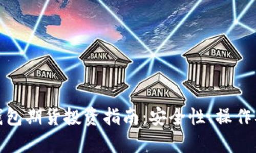 : 以太坊官方钱包期货投资指南：安全性、操作及市场前景解析