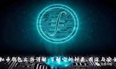 虚拟币钱包文件详解：了解它的种类、用途与安