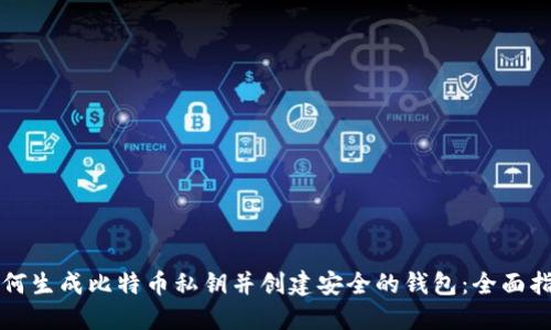 如何生成比特币私钥并创建安全的钱包：全面指南
