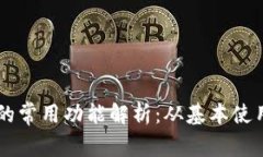 区块链钱包的常用功能解