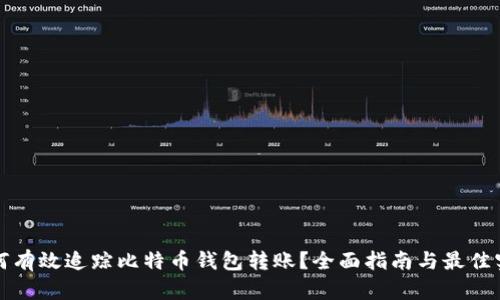 如何有效追踪比特币钱包转账？全面指南与最佳实践