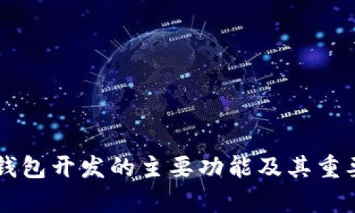 区块链钱包开发的主要功能及其重要性分析
