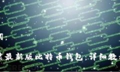 生成和关键词： 如何下载