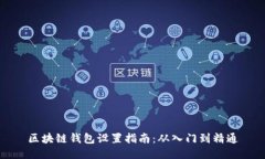 区块链钱包设置指南：从