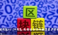 以太坊钱包vs IM钱包：选择