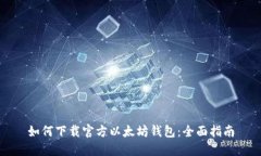 如何下载官方以太坊钱包