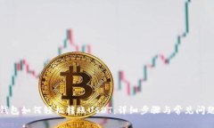 欧易钱包如何轻松转账U