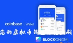 如何保护您的虚拟币钱包