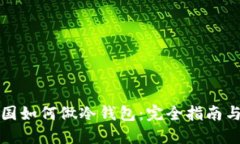 比特币中国如何做冷钱包