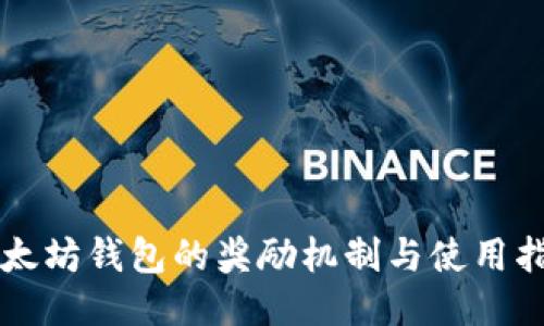以太坊钱包的奖励机制与使用指南