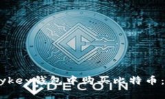 如何在Mykey钱包中购买比特