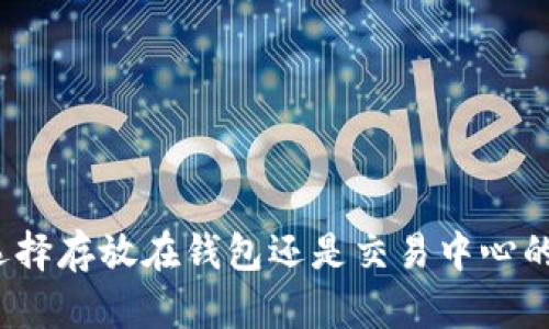 比特币：选择存放在钱包还是交易中心的最佳指南