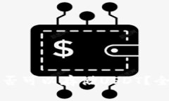 比特币官方钱包是否可以存储USDT？全面解析及使