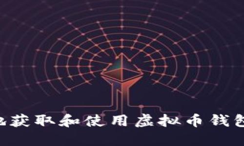 如何安全地获取和使用虚拟币钱包：全面指导