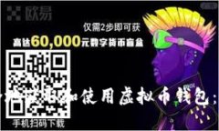 如何安全地获取和使用虚拟币钱包：全面指导