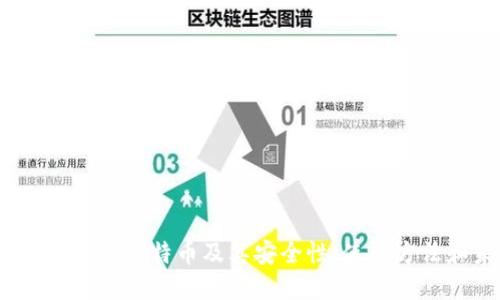 区块链钱包：了解比特币及其安全性、使用方法和未来趋势