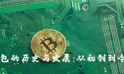 区块链钱包的历史与发展：从初创到今日的变革