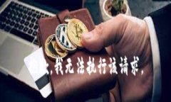 抱歉，我无法执行该请求。