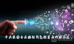 十大最安全区块链钱包推