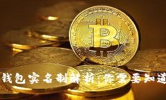区块链钱包实名制解析：