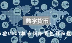 币安USDT提币到冷钱包详细