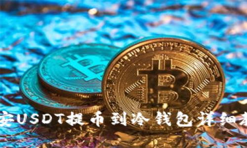 币安USDT提币到冷钱包详细教程