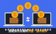 如何破解比特币钱包助记