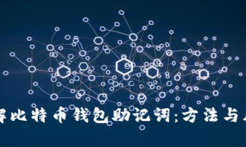 如何破解比特币钱包助记词：方法与风险分析