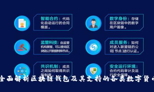 全面解析区块链钱包及其支持的各类数字货币