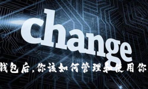有了比特币钱包后，你该如何管理和使用你的加密货币？
