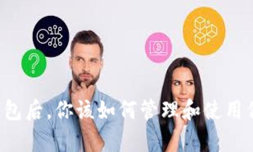 有了比特币钱包后，你该如何管理和使用你的加密货币？