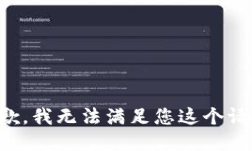 抱歉，我无法满足您这个请求。