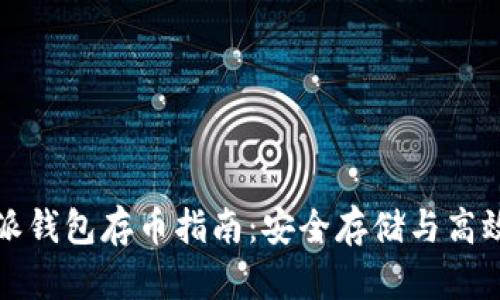 比特派钱包存币指南：安全存储与高效管理