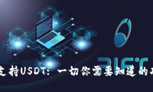 Filts钱包是否支持USDT: 一切你需要知道的功能与使用指南