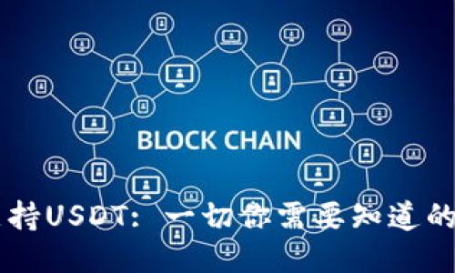 Filts钱包是否支持USDT: 一切你需要知道的功能与使用指南