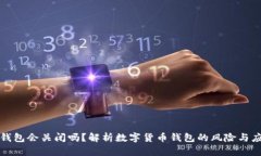 比特币钱包会关闭吗？解析数字货币钱包的风险