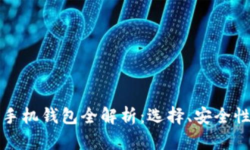 安卓比特币手机钱包全解析：选择、安全性与使用指南