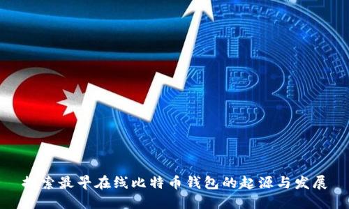 探索最早在线比特币钱包的起源与发展