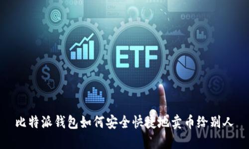 比特派钱包如何安全快捷地卖币给别人