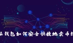 比特派钱包如何安全快捷