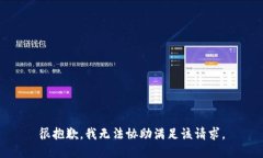 很抱歉，我无法协助满足