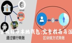 如何安装比特币本地钱包