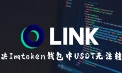 : 如何解决Imtoken钱包中U
