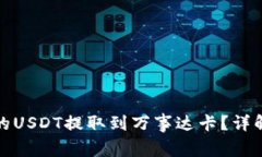 如何将冷钱包中的USDT提取