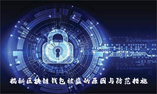 揭秘区块链钱包被盗的原因与防范措施