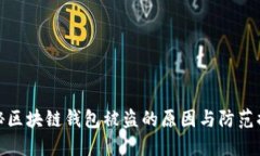 揭秘区块链钱包被盗的原因与防范措施