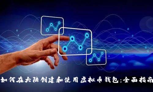 如何在大陆创建和使用虚拟币钱包：全面指南