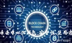 全面解析虚拟币去中心化钱包：安全性、使用方