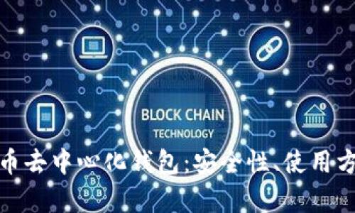 全面解析虚拟币去中心化钱包：安全性、使用方法与未来趋势